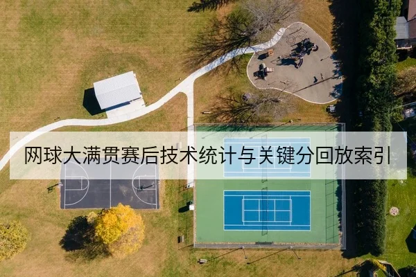 网球大满贯赛后技术统计与关键分回放索引
