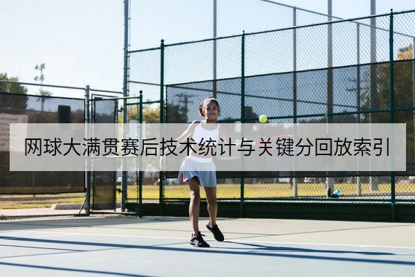 网球大满贯赛后技术统计与关键分回放索引