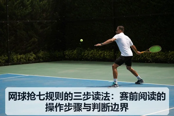 网球抢七规则的三步读法：赛前阅读的操作步骤与判断边界