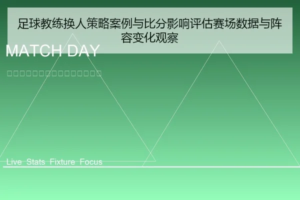 足球教练换人策略案例与比分影响评估赛场数据与阵容变化观察