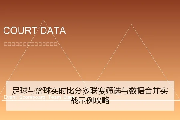 足球与篮球实时比分多联赛筛选与数据合并实战示例攻略