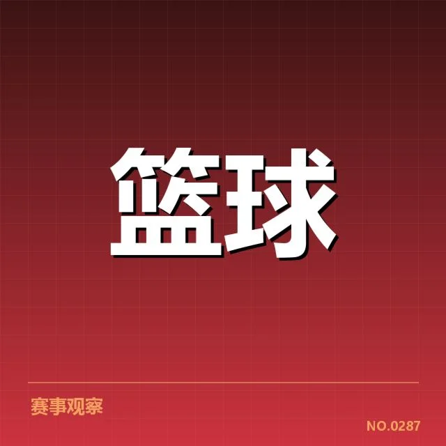 已确认的比赛关键数据与参与队员