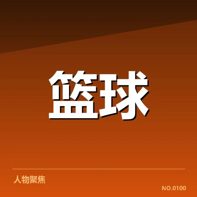 最新官方确认外援名单及赛程细节