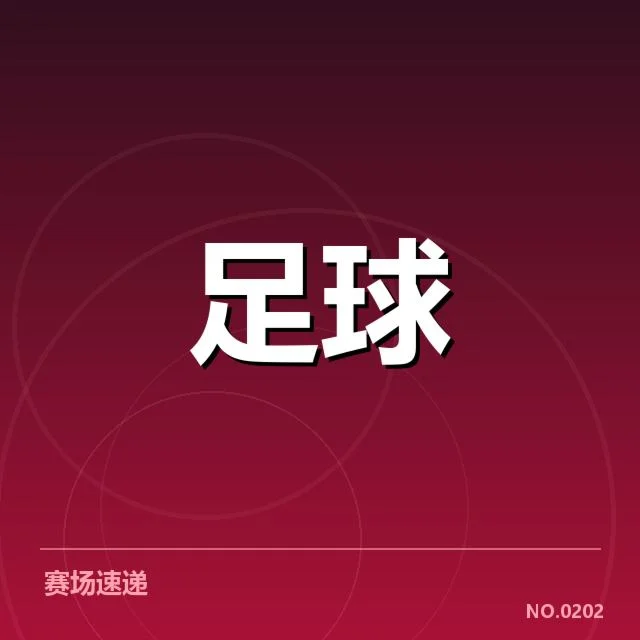 博卡青年近期赛事和球员表现概况