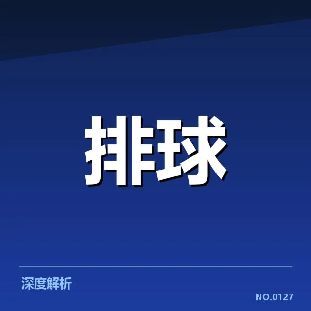 世界男排联赛拦防体系:中国男排拦防策略如何演变
