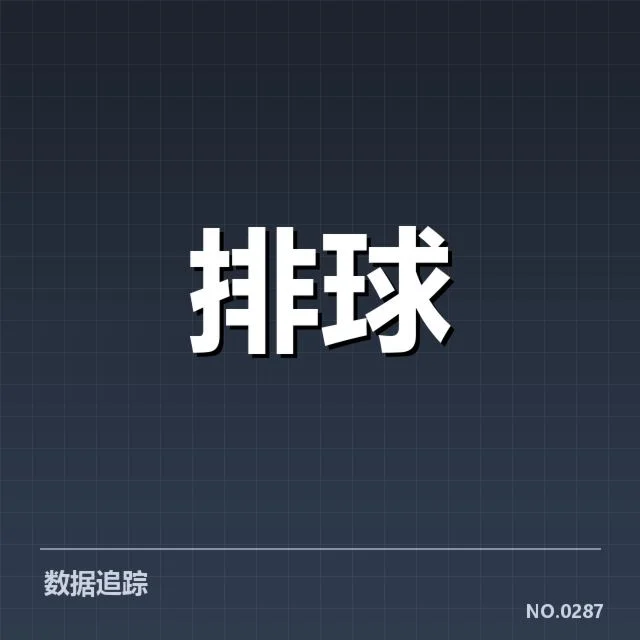 世界男排联赛中已验证的拦防数据