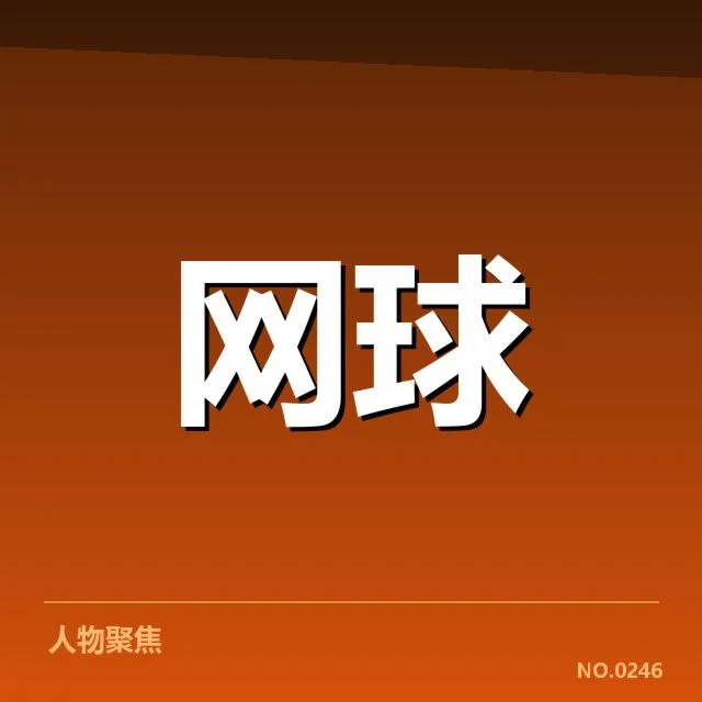 中国网球选手底线对抗激烈:技术打法存在哪些瓶颈